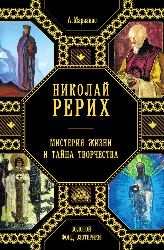 Книга Николай Рерих. Мистерия жизни и тайна творчества (Анна Марианис) — 1