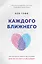 Каждого ближнего. Как научиться любить без условий даже тех, кто этого не заслуживает — 2733831 — 1