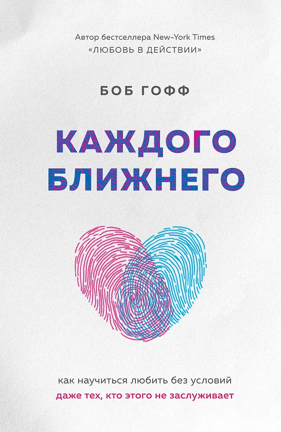 Книга Каждого ближнего. Как научиться любить без условий даже тех, кто этого не заслуживает (Боб Гофф) — 1