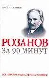 Книга Розанов за 90 минут ()