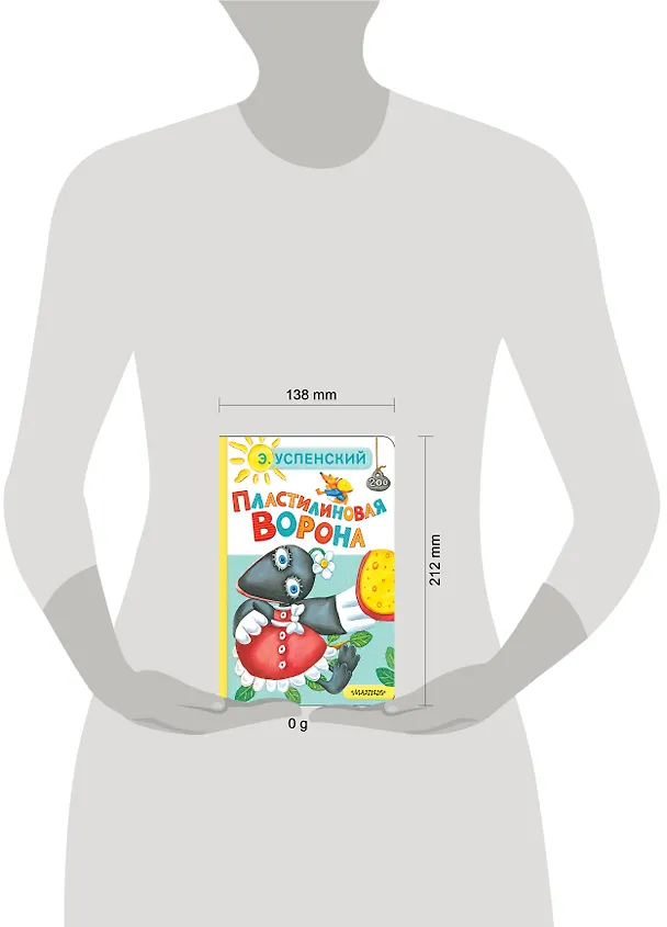 Книга Пластилиновая ворона (Эдуард Успенский) — 11