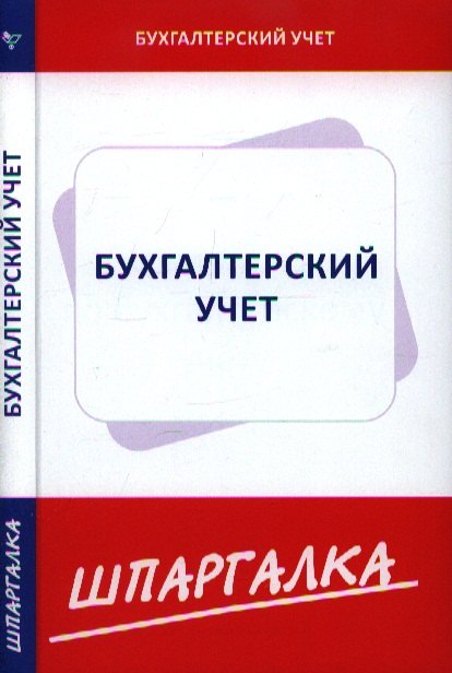 

Шпаргалка по бухгалтерскому учету