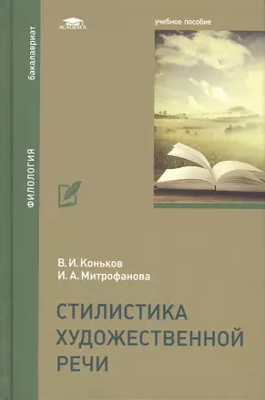 Стилистика художественной речи. Учебное пособие — 2543311 — 1