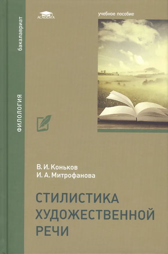 Книга Стилистика художественной речи. Учебное пособие () — 1