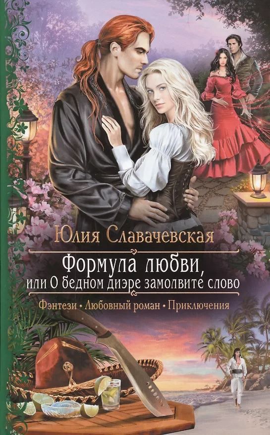 Книга Формула любви или О бедном диэре замолвите слово (РФ) Славачевская (Юлия Славачевская) — 1