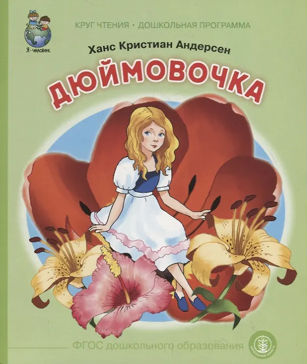 Книга Дюймовочка () — 1