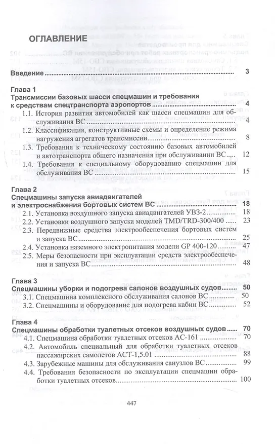 Книга Машины и агрегаты для заправки авиаГСМ и обслуживания воздушных судов. Учебное пособие (Рышард Желукевич) — 2
