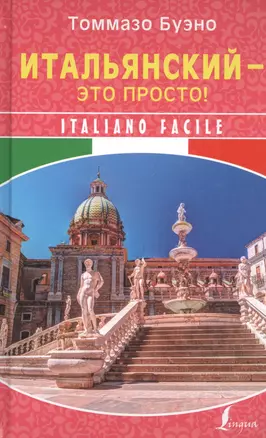 Итальянский - это просто! Italiano facile — 2814181 — 1