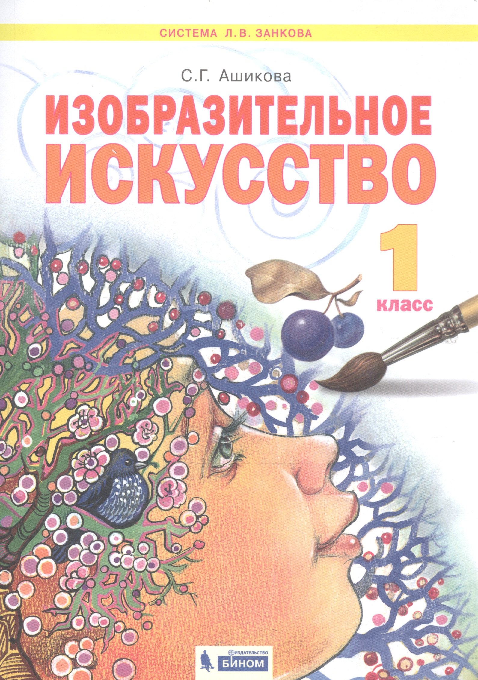 

Изобразительное искусство. 1 класс. Учебник для общеобразовательных организаций