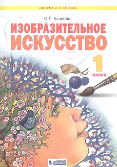 Изобразительное искусство. 1 класс. Учебник для общеобразовательных организаций