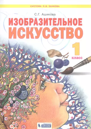 Изобразительное искусство. 1 класс. Учебник для общеобразовательных организаций — 2814948 — 1