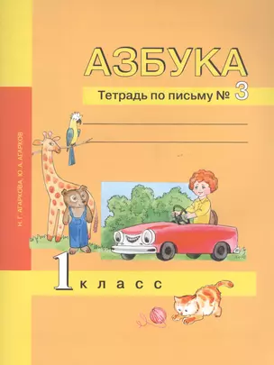 Азбука. 1 класс. Тетрадь по письму № 3 — 2818895 — 1