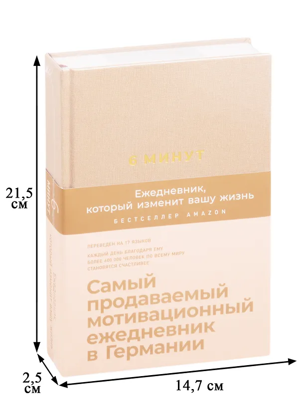 Книга 6 минут. Ежедневник, который изменит вашу жизнь (корица) (Доминик Спенст) — 2