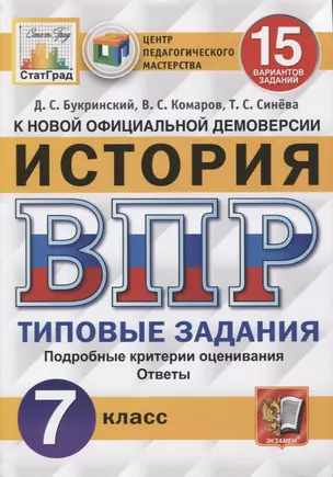 История. Всероссийская проверочная работа. 7 класс. Типовые задания. 10 вариантов заданий. Подробные критерии оценивания. Ответы — 7852128 — 1