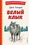 Белый Клык (ил. В. Канивца) — 2950970 — 1