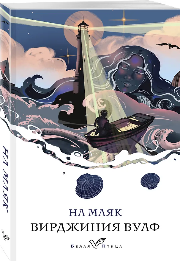 Книга На маяк (Вирджиния Вулф) — 4