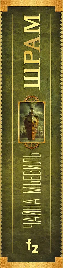 Книга Шрам (Чайна Мьевиль) — 3