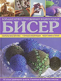 Книга Бисер. Большая иллюстрированная энциклопедия (Люсинда Гендертон)
