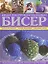 Бисер. Большая иллюстрированная энциклопедия — 2142584 — 1