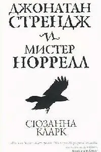 Джонатан Стрендж и мистер Норрел