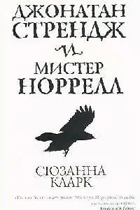 Джонатан Стрендж и мистер Норрел 2087596