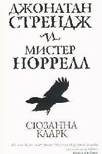 Книга Джонатан Стрендж и мистер Норрел (Сюзанна Кларк) — 1