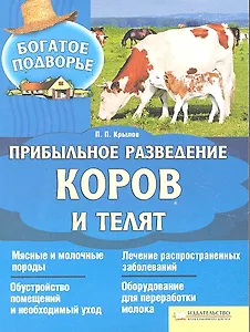 Прибыльное разведение коров и телят