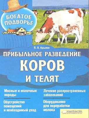 Прибыльное разведение коров и телят — 2295693 — 1