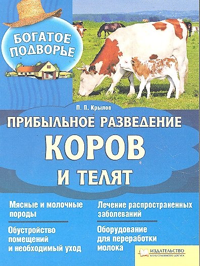 Книга Прибыльное разведение коров и телят () — 1