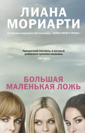 Большая маленькая ложь (кинообложка) — 2736603 — 1