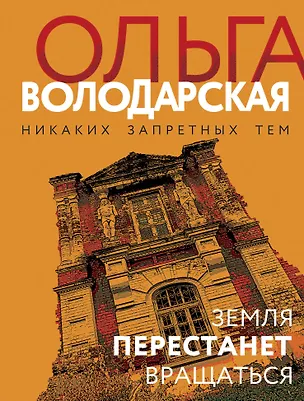 Книга Земля перестанет вращаться (Ольга Володарская)