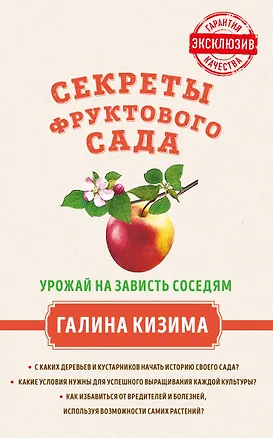 Книга Секреты фруктового сада. Урожай на зависть соседям (Галина Кизима)