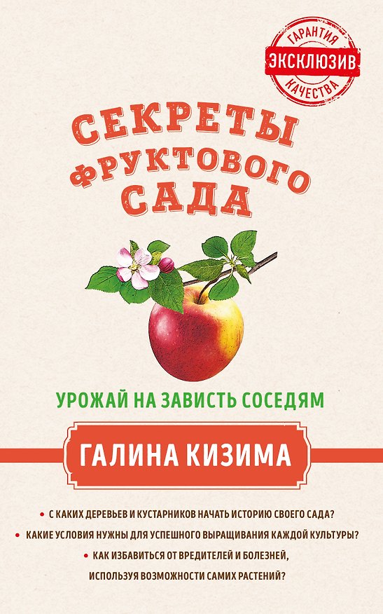 Книга Секреты фруктового сада. Урожай на зависть соседям (Галина Кизима) — 1