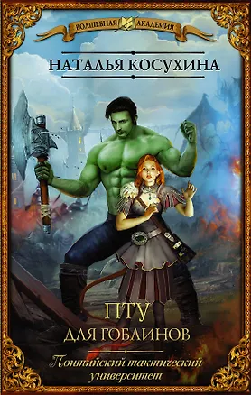 Книга ПТУ для гоблинов. Понтийский тактический университет (Наталья Косухина)