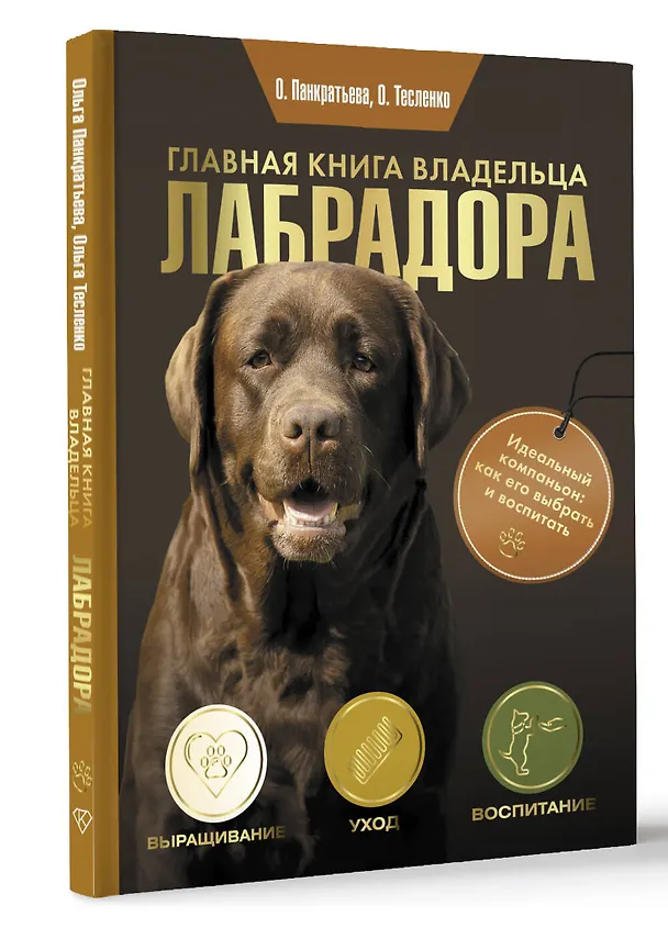 Книга Главная книга владельца лабрадора (Ольга Панкратьева, Ольга Тесленко) — 5