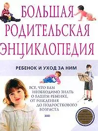 Книга Большая родительская энциклопедия. Ребенок и уход за ним ()