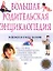 Большая родительская энциклопедия. Ребенок и уход за ним — 1288093 — 1