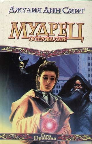 Книга Мудрец острова Саре () — 1