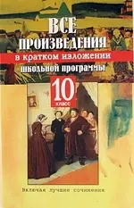 Все произведения школьной программы в кратком изложении 10 класс включая лучшие сочинения — 2066261 — 1