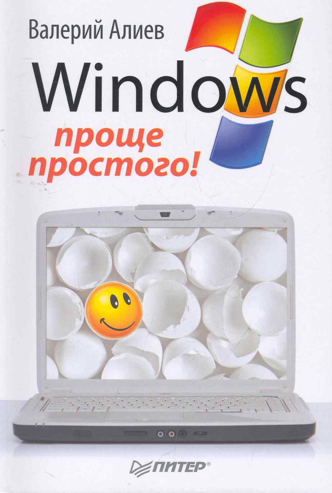 Обложка книги «Windows 7. Проще простого!»
