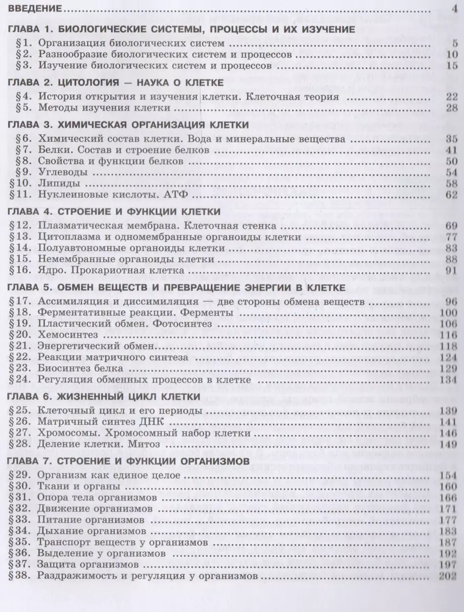 Биология. Биологические системы и процессы. 10 класс. Учебник. Углубленный  уровень. ФГОС. 8-е издание, исправленное (Рената Петросова, Александр  Теремов) - купить книгу с доставкой в интернет-магазине «Читай-город».  ISBN: 978-5-346-03853-5