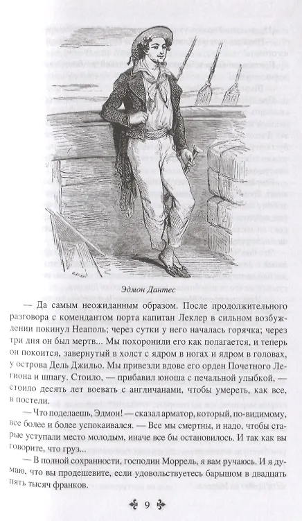 Книга Граф Монте-Кристо. Избранное (комплект из 2 книг) (Александр Дюма (отец)) — 6
