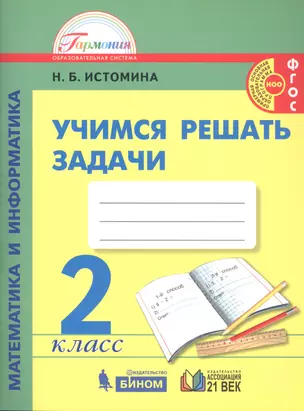 Математика и информатика. 2 класс. Учимся решать задачи — 2805463 — 1