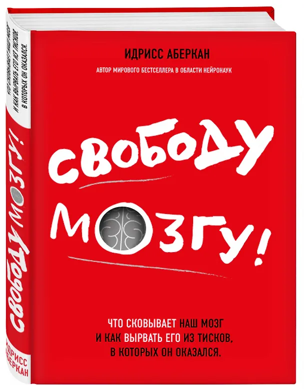 Книга Свободу мозгу!Что сковывает наш мозг (Идрисс Аберкан) — 4
