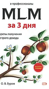 В профессионалы MLM за три дня:Секреты получения быстрого дохода