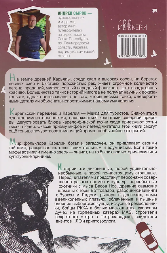 Книга 100 таинственных мест Карелии (Андрей Сыров) — 2