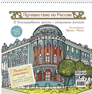 Путешествие по России. Раскраска-антистресс для работы карандашами, маркерами и гелевыми ручками (Екатеринбург)