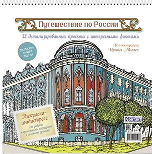 Книга Путешествие по России. Раскраска-антистресс для работы карандашами, маркерами и гелевыми ручками (Екатеринбург) ()