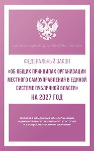 Федеральный закон "Об общих принципах организации местного самоуправления в единой системе публичной власти" на 2027 год