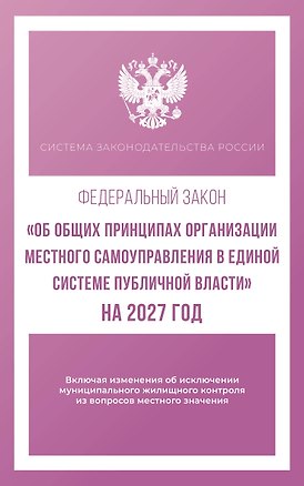 Книга Федеральный закон "Об общих принципах организации местного самоуправления в единой системе публичной власти" на 2027 год ()